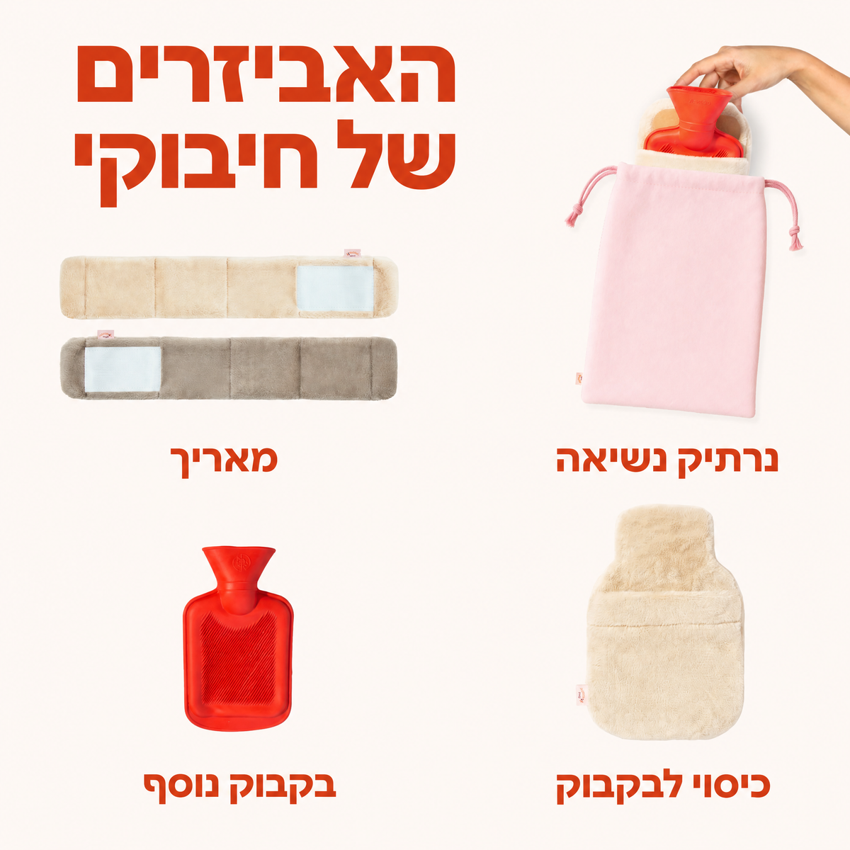 חיבוק חם | בקבוק מים חמים לביש